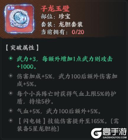 《百战群英》宝物攻略：龙胆套装深度解析&养成建议！