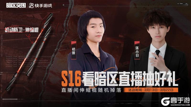 《暗区突围》看直播领伸缩棍！3月13日起锁定暗区主播直播间