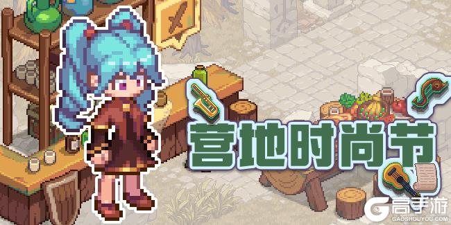 《浮石之旅》活动速报——营地第二届时尚节即将来袭~