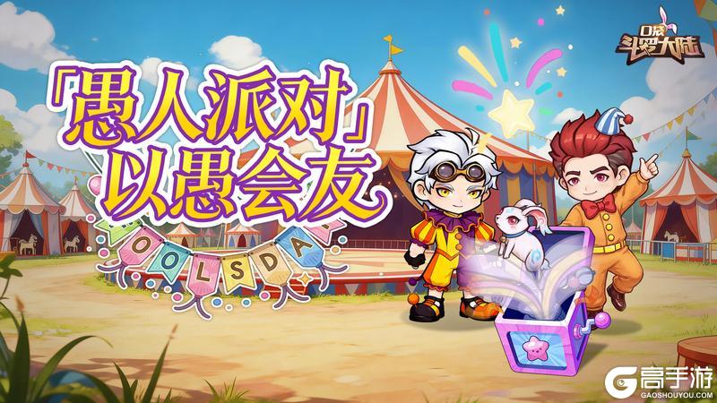 《口袋斗罗大陆》斗罗愚人节盛典来袭!趣味活动赢外观&嘉陵关热血开战!