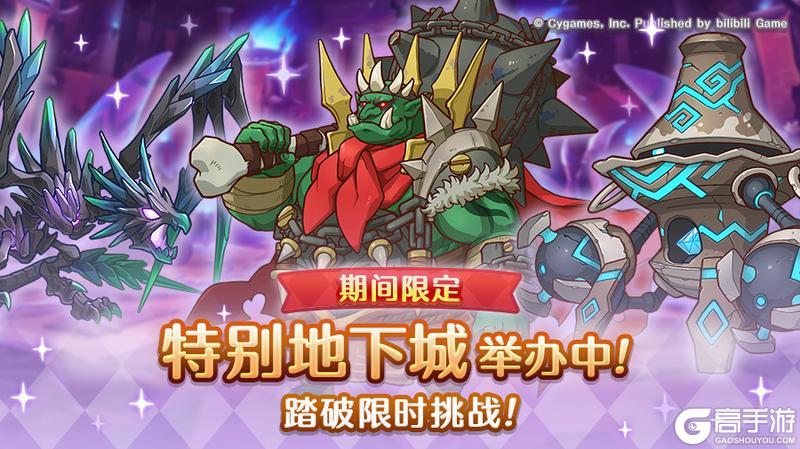 《公主连结》「期间限定特别地下城」正式开启!