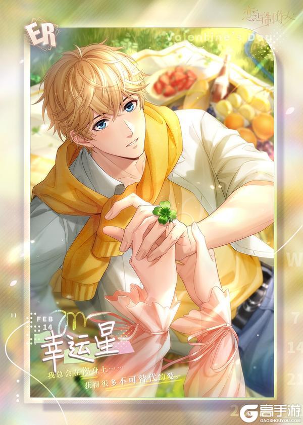 《恋与制作人》爱环环相扣：2024情人节ER羁绊限时复刻开启！