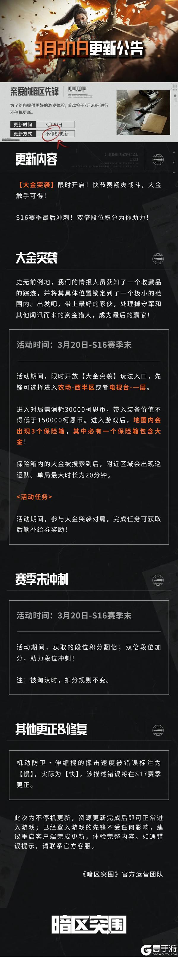 《暗区突围》更新公告丨赛季冲刺蓄势待发！大金突袭即将来袭！