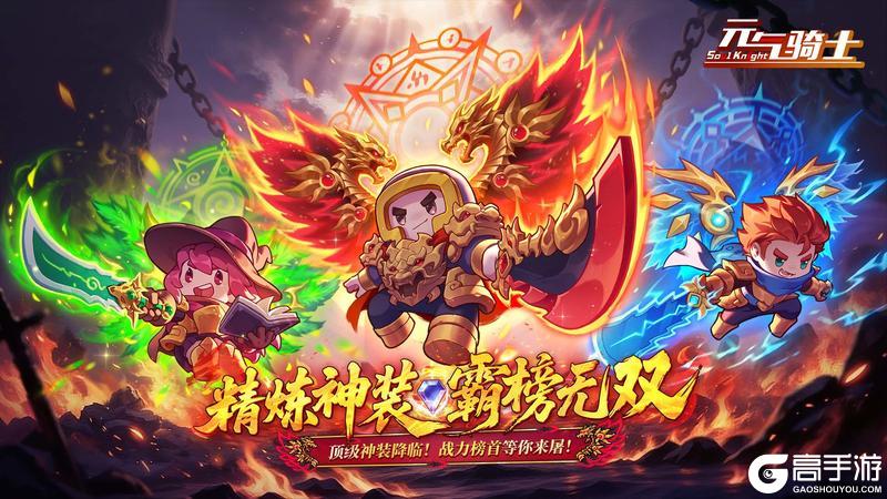 《元气骑士》千锤百炼，神器无双！元气传奇归来！