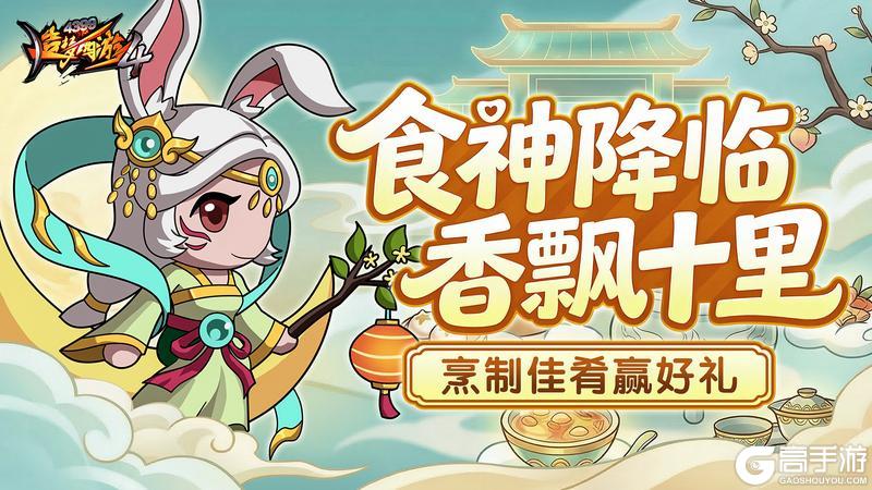 《造梦西游4》食神活动上线！公会功能优化