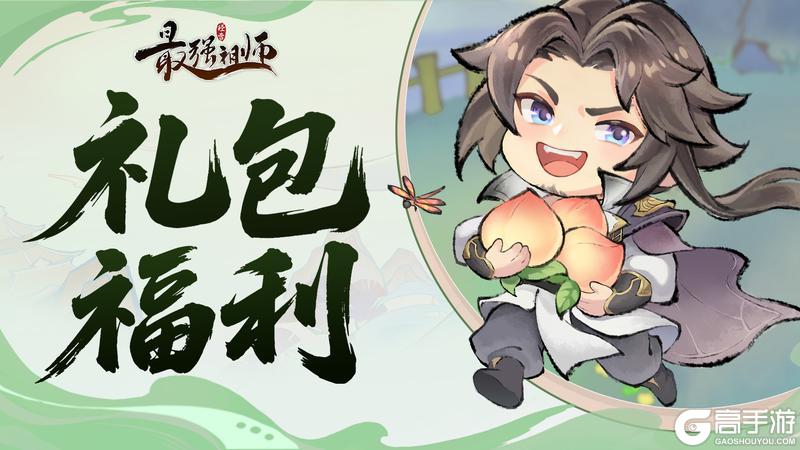 《最强祖师》仙缘福利|元宵节礼包