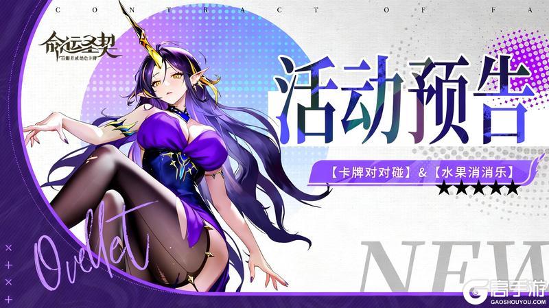 《命运圣契》活动预告 | 卡牌对对碰&水果消消乐即将开启！