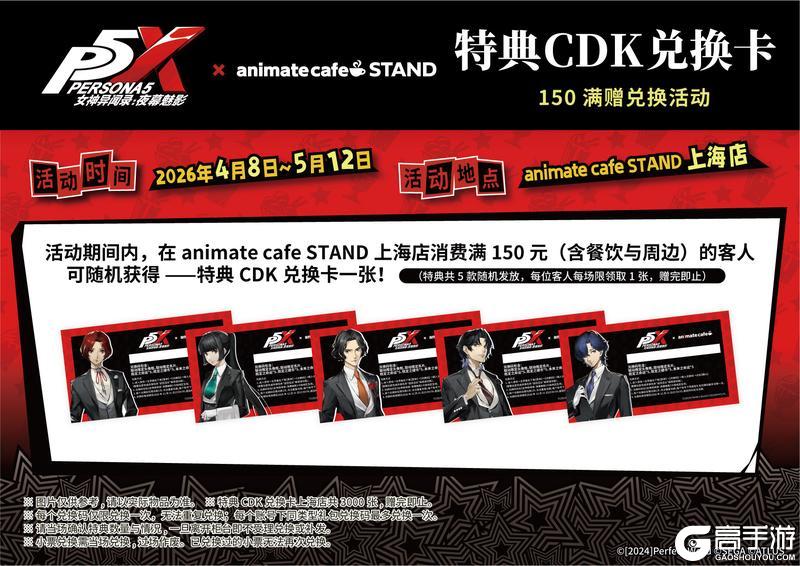 「女神异闻录：夜幕魅影 × animate cafe」联动情报公开