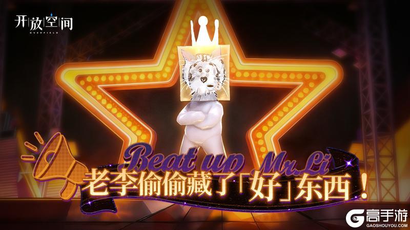 《开放空间》「老李偷偷藏了好东西!」即将开启