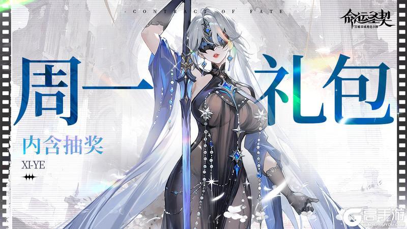 《命运圣契》周一礼包 | 愿一周好运，从这份福利开始！