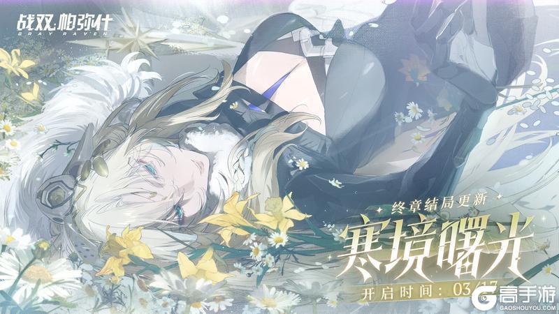 《战双帕弥什》★寒境曙光 | 终章结局更新★