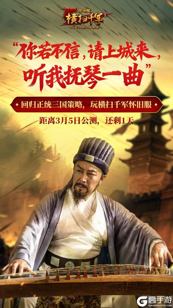 《横扫千军》【倒计时1天】“老朽已在此候你多时，请上城来听我抚琴一曲。”