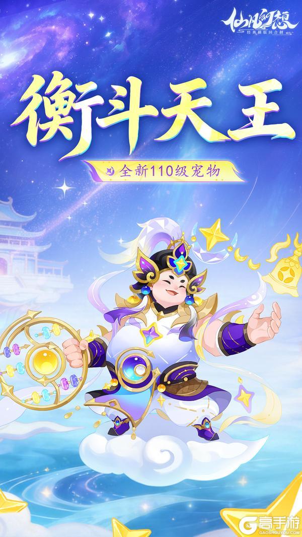 《仙凡幻想》七星之威，千象归藏！110级新宠物「衡斗天王」登场！
