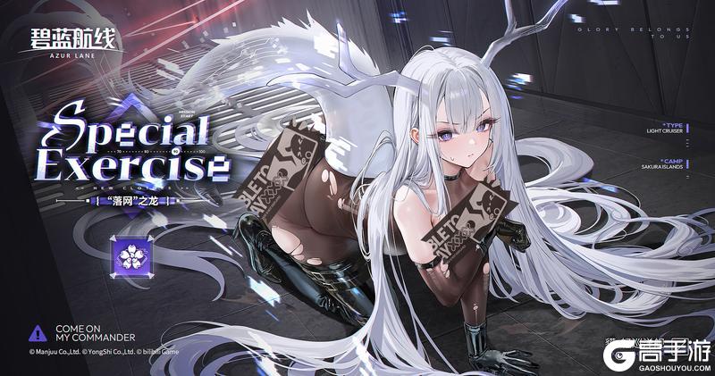 《碧蓝航线》貘换装「“落网”之龙」丨这样还怎么进行任务啊……