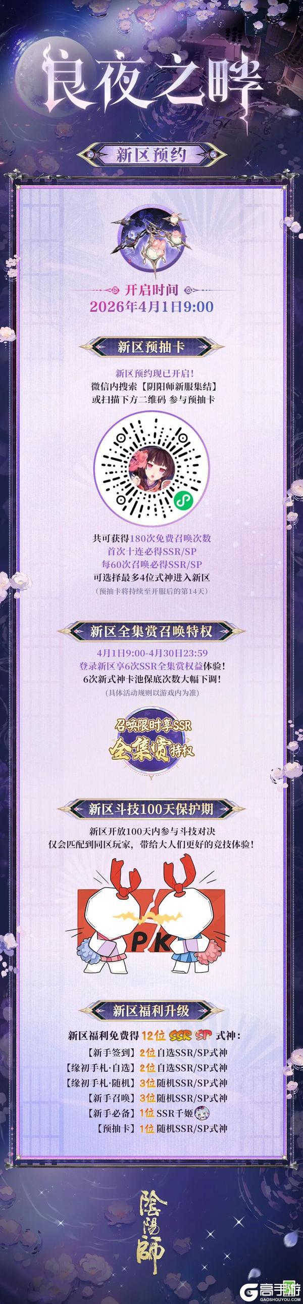 《阴阳师》新区【良夜之畔】集结即将开启，180次免费召唤预约即享~