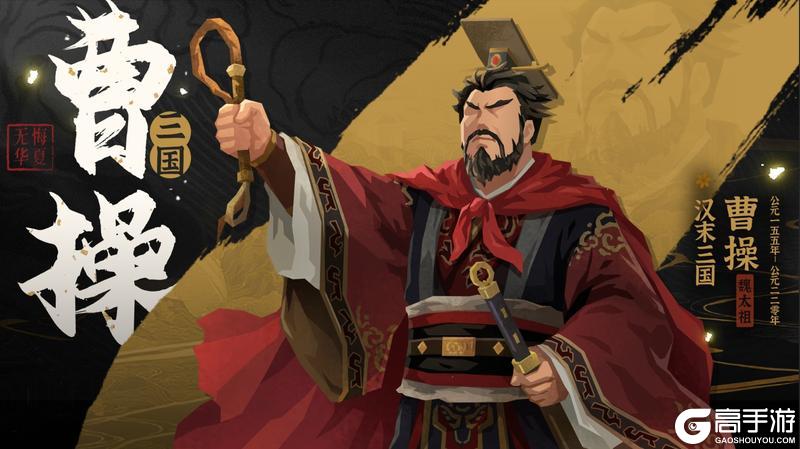 《无悔华夏》4周年庆全新君主曹操3月20日上线!