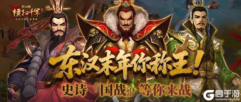 《横扫千军怀旧服》第一届国战，明日打响！