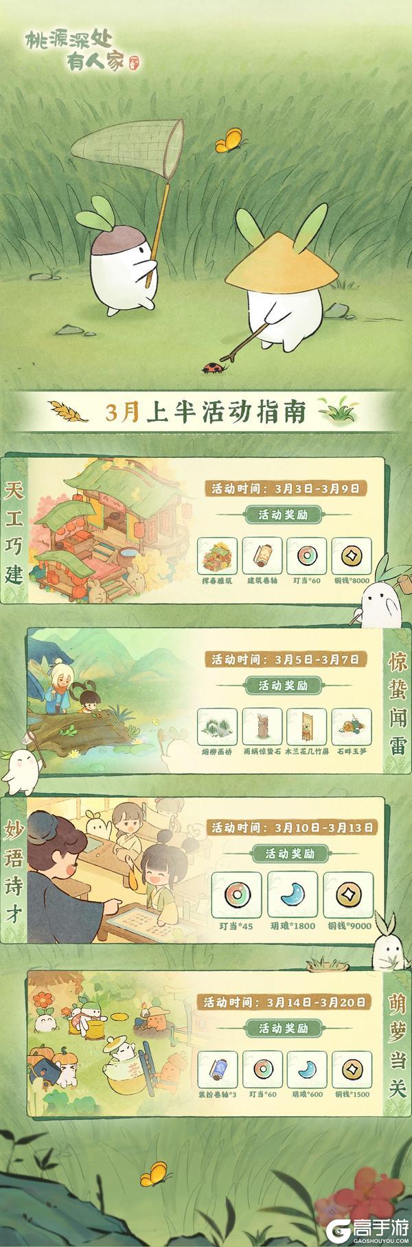 《桃源深处有人家》「三月上半月」活动日历来萝！