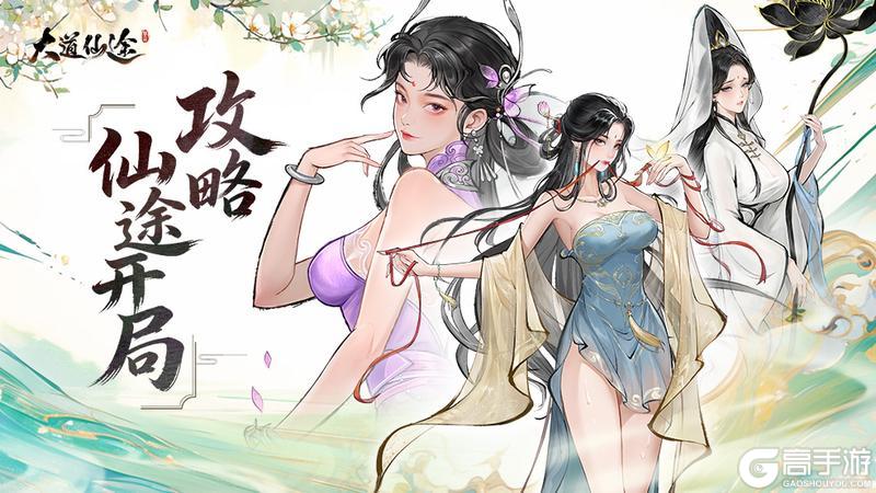 大道仙途新手开荒指南