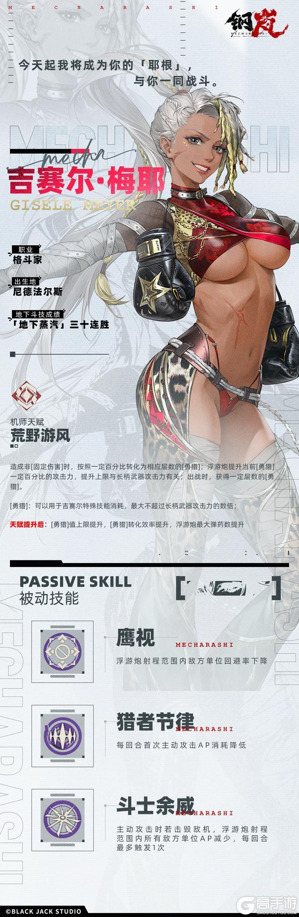 《钢岚》机师档案 |「风与铁的守望」吉赛尔·梅耶