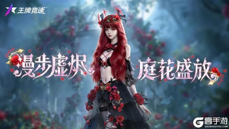 《王牌竞速》唤灵之境 | 虚烬花庭 逸香轻聆