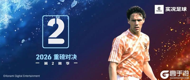 《实况足球》活动抢先看丨实况赛季星约活动同步上线