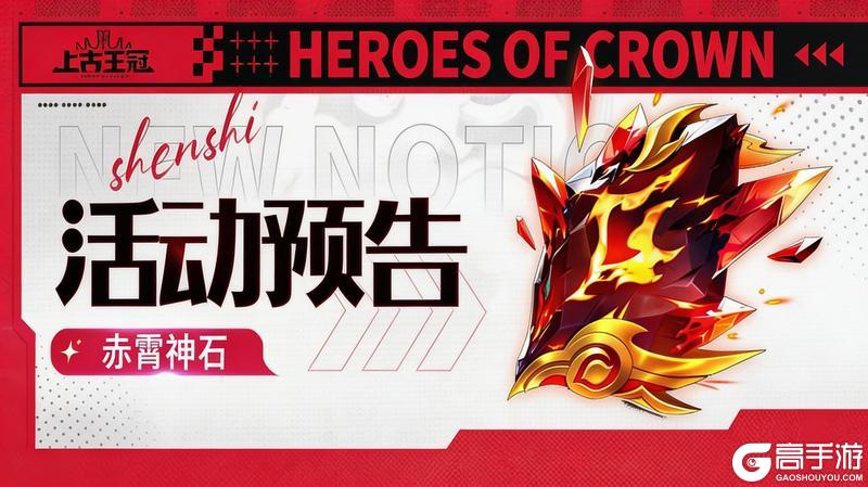 《上古王冠》「分红服」明日开启!全新神石“赤霄神玉”现世!