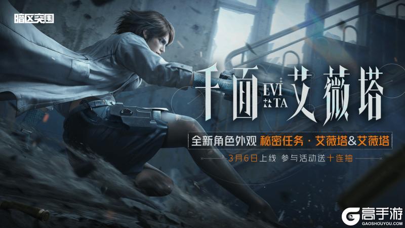 《暗区突围》「千面·艾薇塔」系列军需3月6日上线,送十连抽!