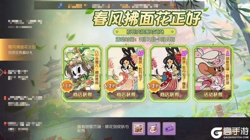 《猫和老鼠》春光正好丨春风拂面系列皮肤限时折扣返场！