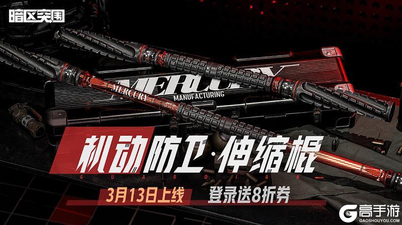 《暗区突围》机动防卫丨全新近战武器【机动防卫·伸缩棍】