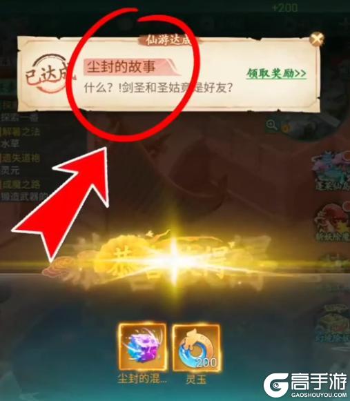 《仙剑奇侠传：新的开始》隐藏成就：尘封的故事