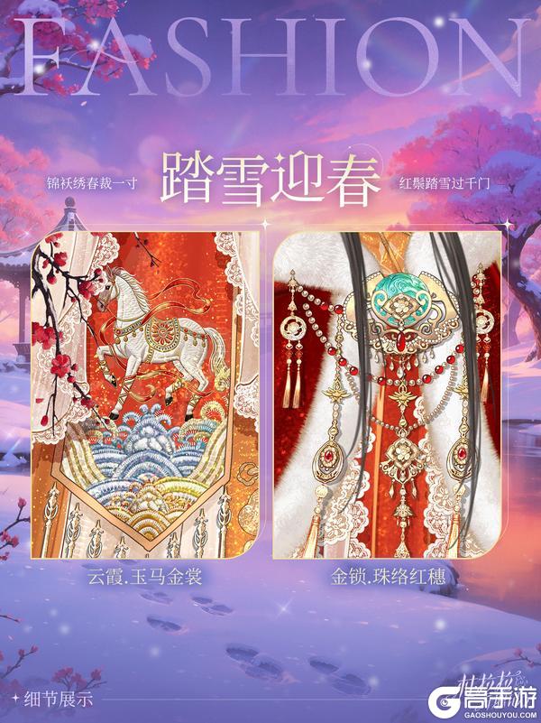 《杜拉拉升职记》【SSR踏雪迎春】玉马华裳不染尘