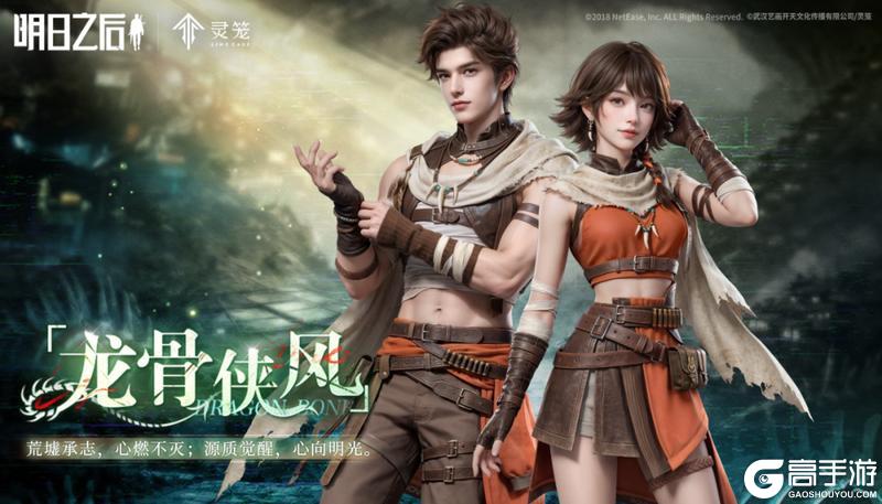 《明日之后》联动爆料 |联动时装龙骨侠风6元特惠限时上架!