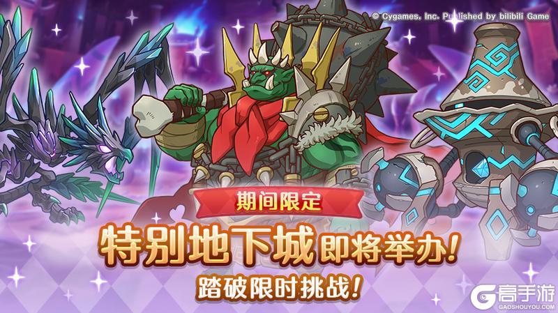 《公主连结》期间限定特别地下城开展预告