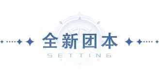 《斗罗大陆:猎魂世界》1.6版本「斗魂弈界」前瞻第二弹:新团本「天羽圣裁」即将上线!