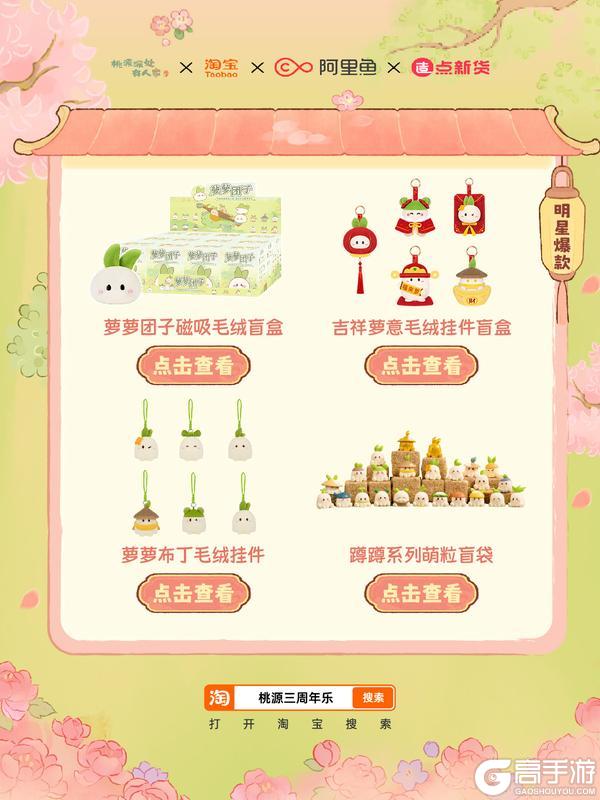 《桃源深处有人家》桃淘联动丨福利汇总&新品抢先看！