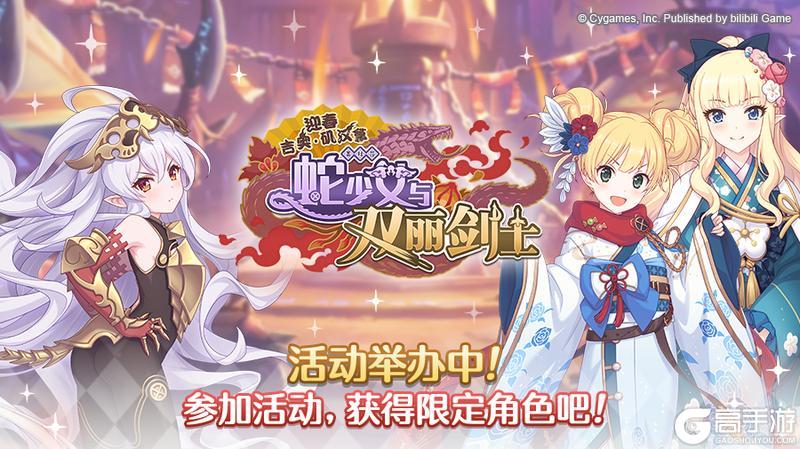 《公主连结》剧情活动「迎春吉奥·矶汉拿　蛇少女与双丽剑士」正式开启！