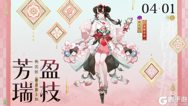 《阴阳师》桃花妖新皮肤「芳瑞盈枝」4月1日上线，参与版本活动免费获取！