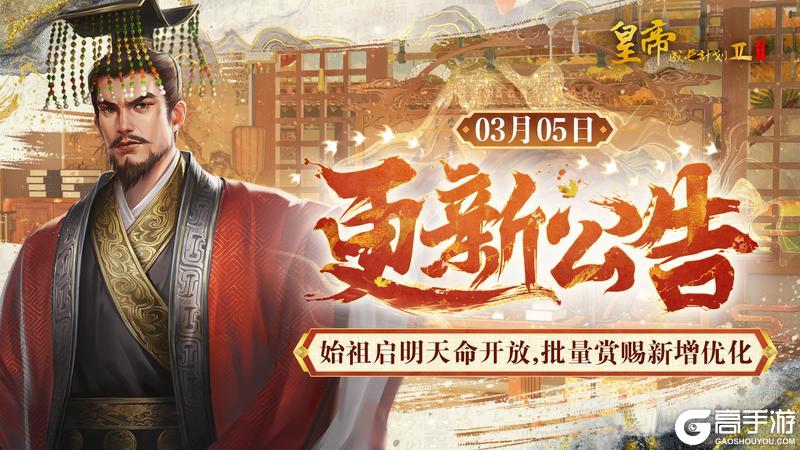 《皇帝成长计划2》始祖启明天命开放 批量赏赐新增优化!