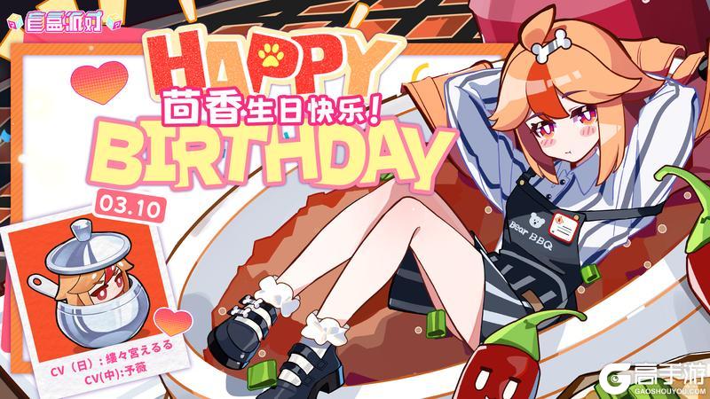 《盲盒派对》【生日祝福】生日限定·超级无敌特供菜!