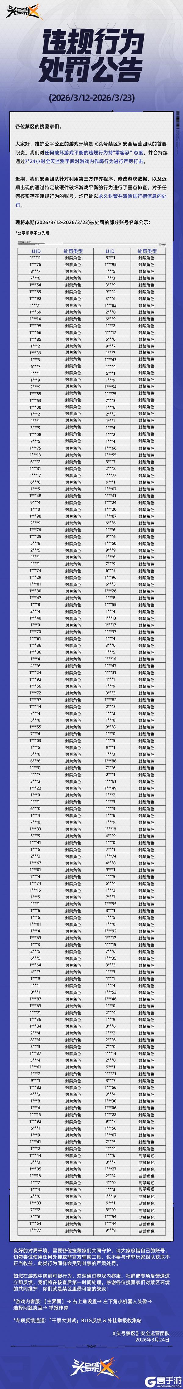 《头号禁区》外挂作弊处罚公告（3月24日）