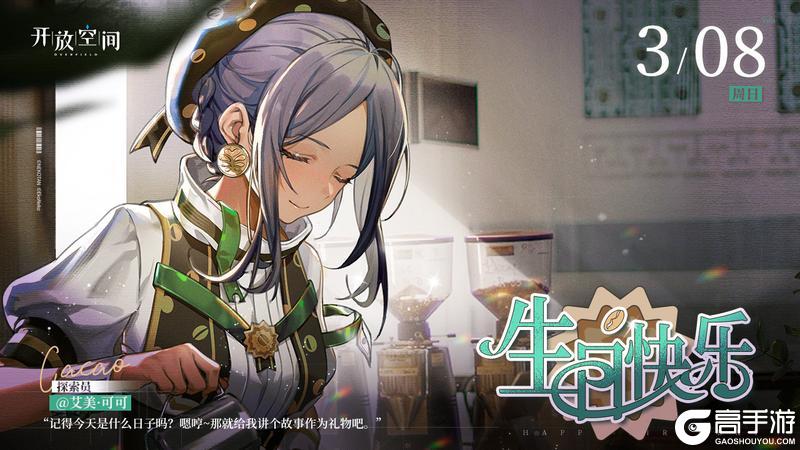 《开放空间》生日庆贺｜「咖啡姐姐-艾美·可可」生日快乐