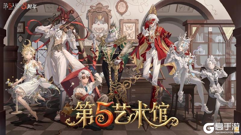 八方欢聚，心跃同行《第五人格》八周年前瞻直播回顾