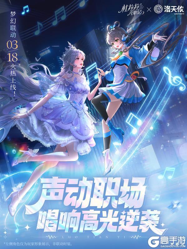 杜拉拉升职记×洛天依梦幻联动定档3/18