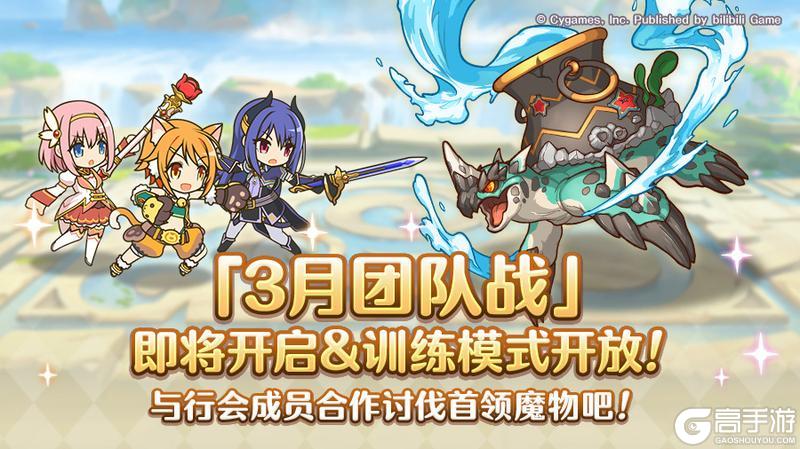 《公主连结》3月26日「团队战」开展预告