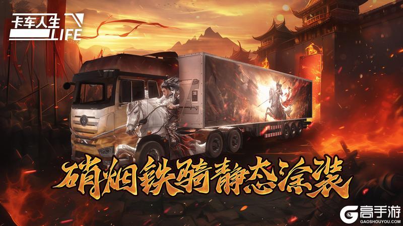 《卡车人生》2026年3月12日活动更新预告