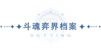 《斗罗大陆：猎魂世界》1.6版本「斗魂弈界」前瞻第一弹：玩法来袭！弈界争锋，魂力对决