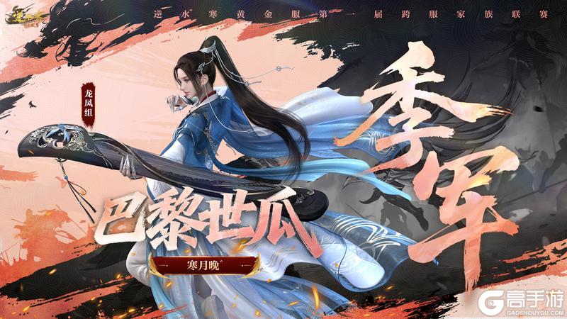 《遇见逆水寒》第一家族荣耀加冕！恭喜【白马渡春风】【天才小魔王】【剑来】夺冠！