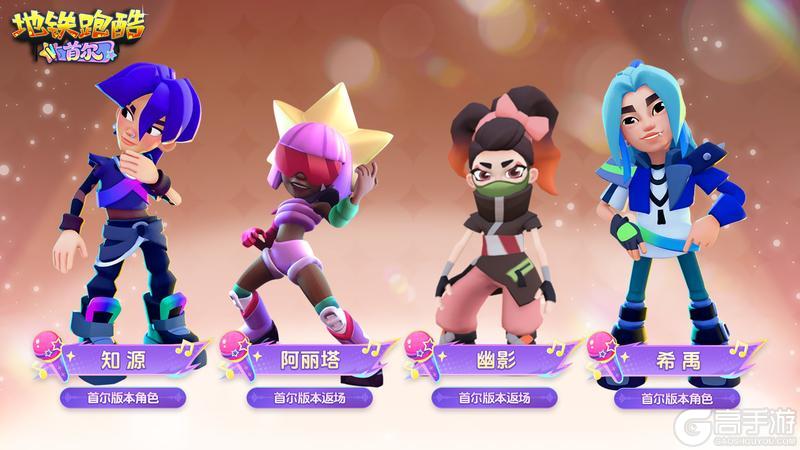 《地铁跑酷》【版本更新】首尔开秀，潮流舞台即刻引爆