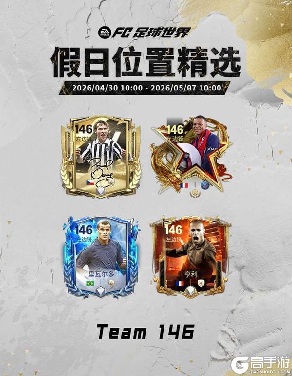 《FC足球世界》五一假日福利满满，全新活动国家队序章即将开启！